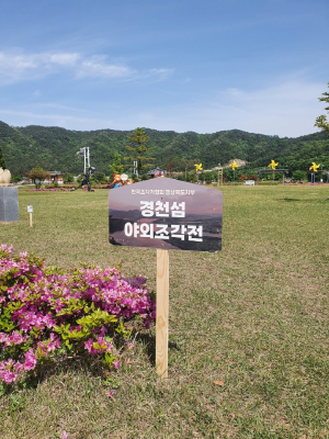 낙동강 경천섬 일대 야외미술관으로 탈바꿈