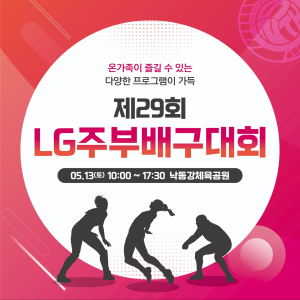 구미시, 온 가족 즐기는 LG기 주부배구대회 열린다