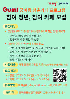 구미시, 청년과 카페의 즐거운 만남…새로운 청년 지원사업