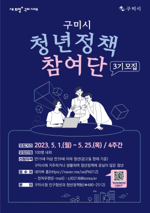 ‘구미시 청년정책참여단’ 3기 모집