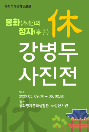 단아한 멋ㆍ자연과의 조화 ‘봉화의 정자’