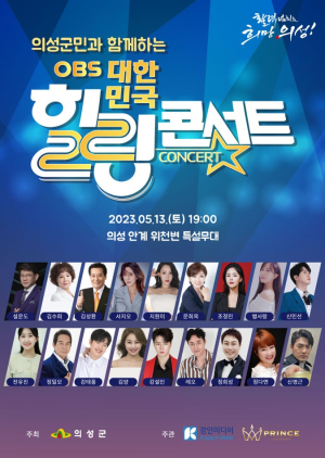 의성서 ‘대한민국 힐링콘서트’ 개최