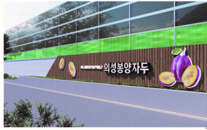 의성 봉양면 소재지 진입로 경관개선 추진