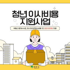 영주시, 청년 주거안정 돕는다