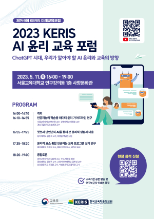 한국교육학술정보원, AI 윤리 교육포럼 개최