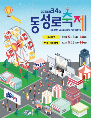 대구 중구, 제34회 대구동성로축제 개최