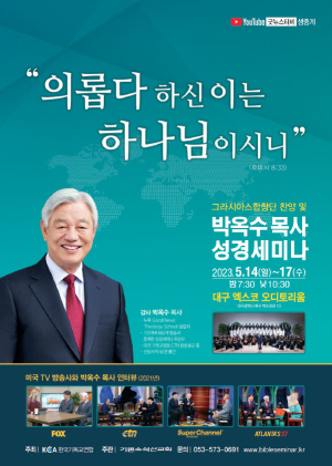 ‘박옥수 목사 성경세미나’ 대구서 열린다