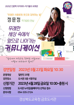 경북교육청 금호도서관, '작가들의 세계관' 인문학 아카데미 운영