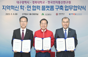 대구, 경북대ㆍ한국전자통신연구원과 지역혁신 학ㆍ연 협력 플랫폼 구축 손잡아