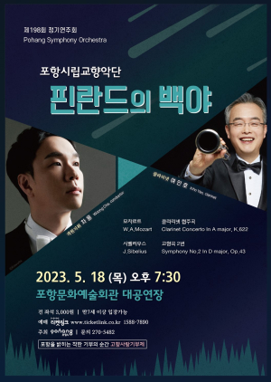 포항시립교향악단 ‘정기연주회’…핀란드의 백야로 힐링타임