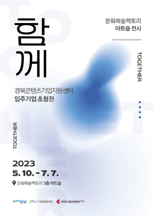 경북콘텐츠기업지원센터 입주기업 초청전