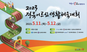 포항시, 흥겨운 스포츠 한마당 ‘경북 어르신생활체육대회’
