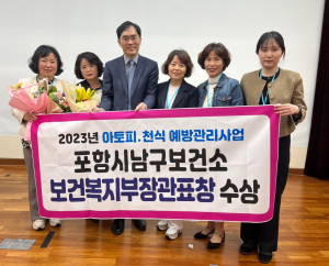 포항시 남구보건소, 아토피ㆍ천식 예방관리 ‘우수’