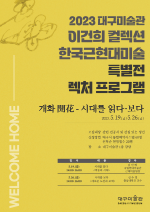대구미술관, 이건희 컬렉션 연계 ‘시대를 읽다ㆍ보다’