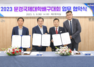문경시, 국제대학배구대회 업무협약 체결
