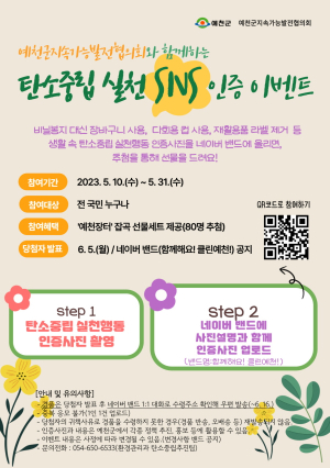 예천군,탄소중립 실천 SNS인증 이벤트