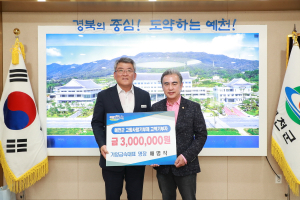 예천군, 고향사랑기부제 기부금 300만원 전달받아