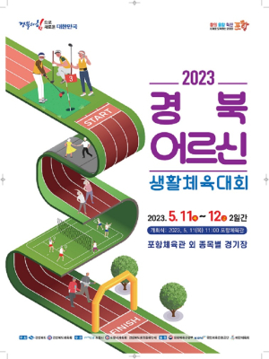‘경북어르신생활체육대회’ 포항서 열린다
