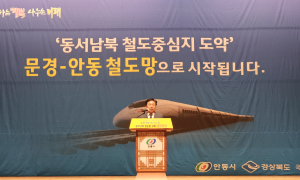 안동시, 문경∼안동 중부내륙 철도망 구축 토론회 개최