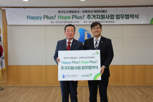 대구도시개발공사-초록우산 어린이재단, 주거빈곤아동 지원 업무협약