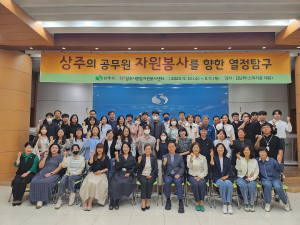 상주 공무원, 시민과 자원봉사 문화 확산