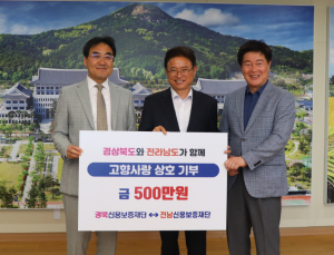 경북신보-전남신보, 고향사랑기부제 상호 기부…영호남 화합 한뜻