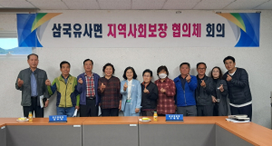 군위군 삼국유사면 지역사회보장협의체 정기회의