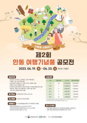 안동시, 여행기념품 공모전 개최