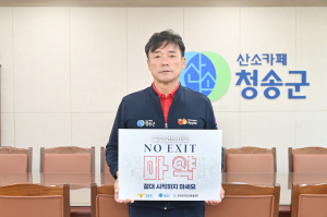 윤경희 청송군수, 마약범죄 예방 ‘NO EXIT’ 캠페인 참여