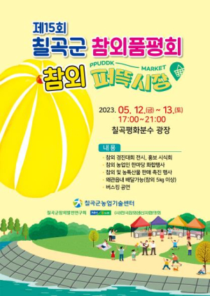칠곡군 참외품평회ㆍ참외 퍼뜩시장 연다
