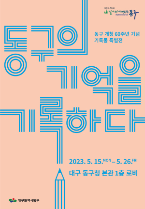 대구 동구, 개청 60주년 기념 기록물 특별전시
