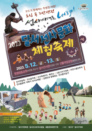 달서구 “2만년 전 선사시대로 여행 떠나요”