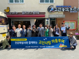 수성구, 고산사랑 마을투어 진행