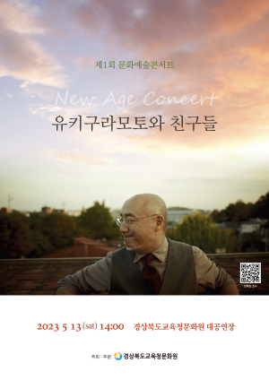 경북교육청문화원, 피아니스트 ‘유키 구라모토’ 13일 콘서트
