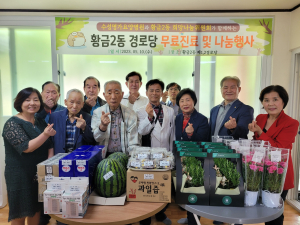 황금2동, 경로당 무료진료ㆍ나눔행사 개최