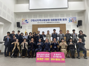 구미시, 지역사회보장 대표협의체 민간위원장 선출