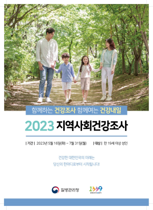 구미시, 2023년 지역사회건강조사 실시