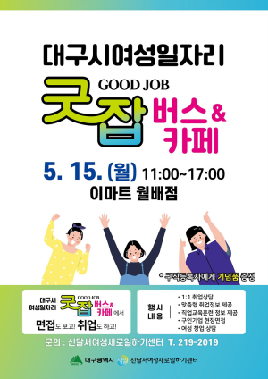 대구시, 15일 이마트 월배점서 여성일자리 굿잡 버스