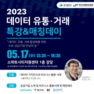 대구시, 데이터 유통거래 특강