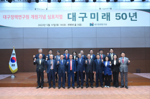 대구정책연구원, 대구미래 50년 번영 비전 공유
