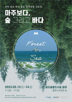 포항 도시재생현장지원센터,  ‘마주보다, 숲 그리고 바다’ 사진전