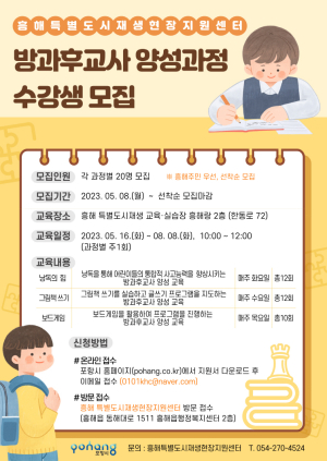 포항시 흥해 특별도시재생현장지원센터, ‘방과 후 교사 양성과정’ 참여 모집