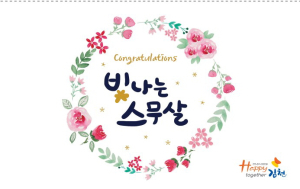 “김천시가 당신의 스무살을 응원합니다”