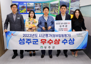 성주군, 정부합동평가 ‘4년 연속 우수’
