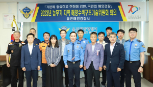 울진해경, 농무기 대비 지역 해양수색구조기술위원회 회의