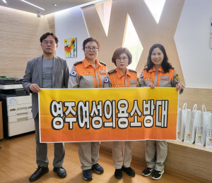 영주시여성의용소방대, 영주2동 저소득가구에 반찬 나눔