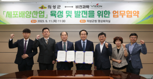 의성군-비전과학, 세포배양장치 산업화 맞손