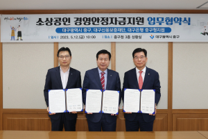 대구 중구, 소상공인 경영안정자금지원 협약 체결