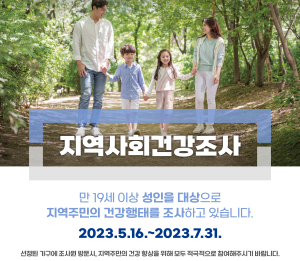 청도, 지역사회건강조사…성인 884명 대상 실시