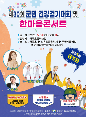칠곡군, 제30회 군민 건강걷기대회ㆍ한마음 콘서트 개최